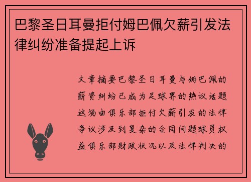 巴黎圣日耳曼拒付姆巴佩欠薪引发法律纠纷准备提起上诉