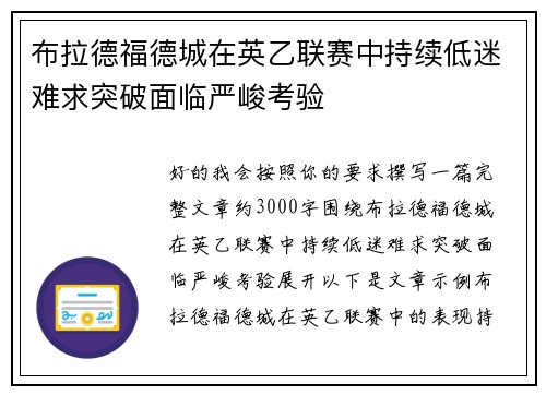 布拉德福德城在英乙联赛中持续低迷难求突破面临严峻考验 布拉德福德城在英乙联赛中持续低迷难求突破面临严峻考验