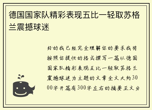 德国国家队精彩表现五比一轻取苏格兰震撼球迷 德国国家队精彩表现五比一轻取苏格兰震撼球迷