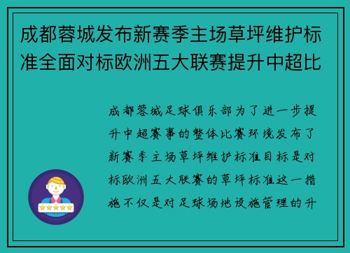 成都蓉城发布新赛季主场草坪维护标准全面对标欧洲五大联赛提升中超比赛环境质量 成都蓉城发布新赛季主场草坪维护标准全面对标欧洲五大联赛提升中超比赛环境质量