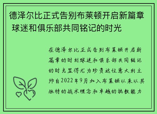 德泽尔比正式告别布莱顿开启新篇章 球迷和俱乐部共同铭记的时光 德泽尔比正式告别布莱顿开启新篇章 球迷和俱乐部共同铭记的时光