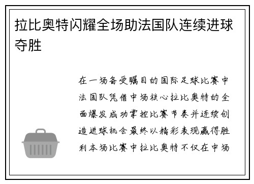 拉比奥特闪耀全场助法国队连续进球夺胜 拉比奥特闪耀全场助法国队连续进球夺胜