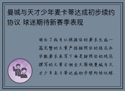 曼城与天才少年麦卡蒂达成初步续约协议 球迷期待新赛季表现 曼城与天才少年麦卡蒂达成初步续约协议 球迷期待新赛季表现