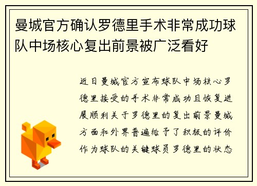 曼城官方确认罗德里手术非常成功球队中场核心复出前景被广泛看好 曼城官方确认罗德里手术非常成功球队中场核心复出前景被广泛看好