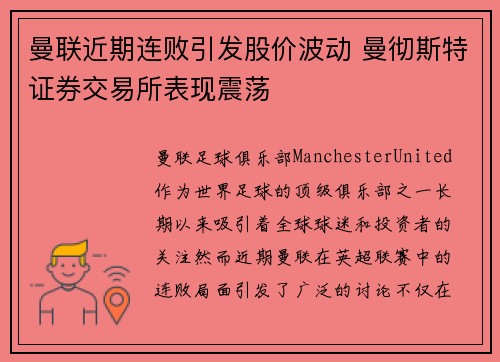 曼联近期连败引发股价波动 曼彻斯特证券交易所表现震荡