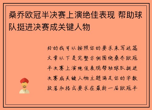 桑乔欧冠半决赛上演绝佳表现 帮助球队挺进决赛成关键人物 桑乔欧冠半决赛上演绝佳表现 帮助球队挺进决赛成关键人物