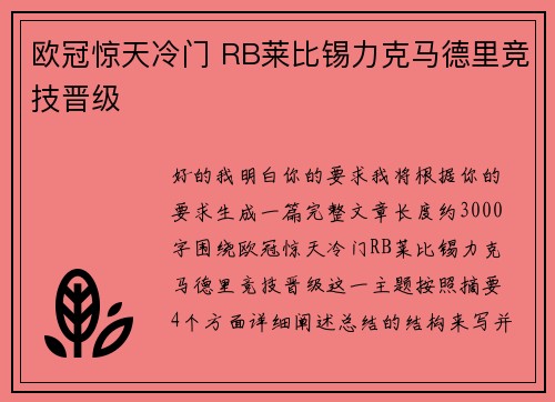 欧冠惊天冷门 RB莱比锡力克马德里竞技晋级 欧冠惊天冷门 RB莱比锡力克马德里竞技晋级