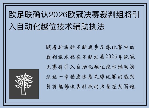 欧足联确认2026欧冠决赛裁判组将引入自动化越位技术辅助执法