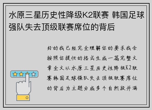 水原三星历史性降级K2联赛 韩国足球强队失去顶级联赛席位的背后 水原三星历史性降级K2联赛 韩国足球强队失去顶级联赛席位的背后