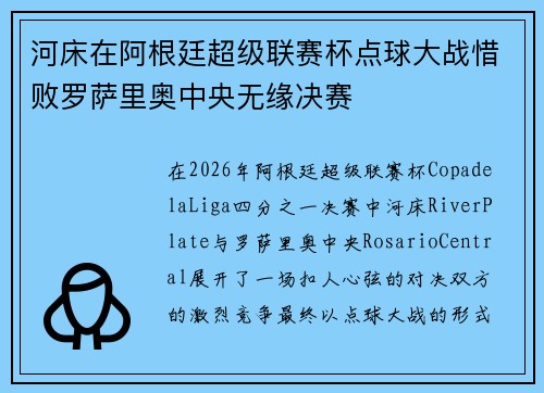 河床在阿根廷超级联赛杯点球大战惜败罗萨里奥中央无缘决赛 河床在阿根廷超级联赛杯点球大战惜败罗萨里奥中央无缘决赛