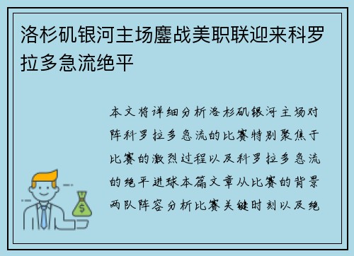 洛杉矶银河主场鏖战美职联迎来科罗拉多急流绝平 洛杉矶银河主场鏖战美职联迎来科罗拉多急流绝平