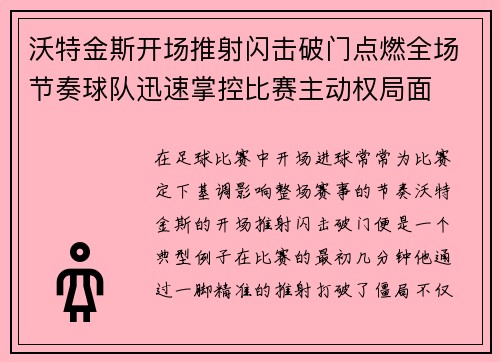 沃特金斯开场推射闪击破门点燃全场节奏球队迅速掌控比赛主动权局面
