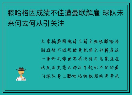 滕哈格因成绩不佳遭曼联解雇 球队未来何去何从引关注 滕哈格因成绩不佳遭曼联解雇 球队未来何去何从引关注