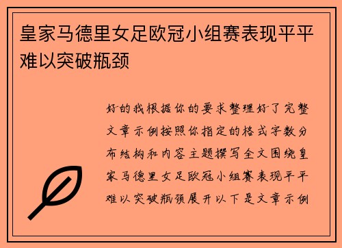 皇家马德里女足欧冠小组赛表现平平难以突破瓶颈 皇家马德里女足欧冠小组赛表现平平难以突破瓶颈