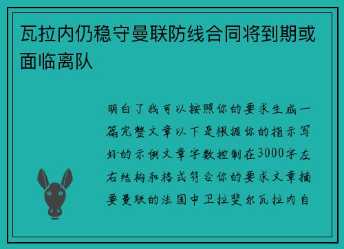 瓦拉内仍稳守曼联防线合同将到期或面临离队 瓦拉内仍稳守曼联防线合同将到期或面临离队