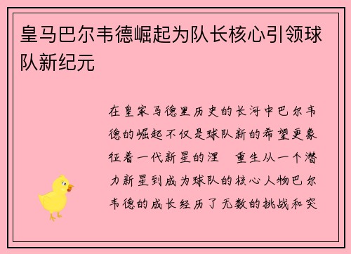 皇马巴尔韦德崛起为队长核心引领球队新纪元 皇马巴尔韦德崛起为队长核心引领球队新纪元
