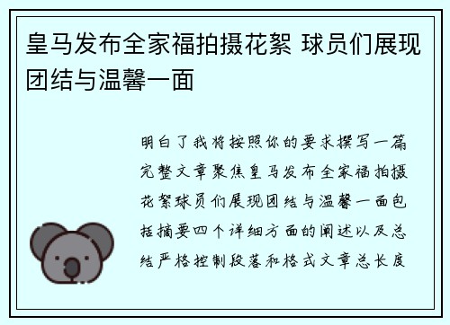 皇马发布全家福拍摄花絮 球员们展现团结与温馨一面 皇马发布全家福拍摄花絮 球员们展现团结与温馨一面