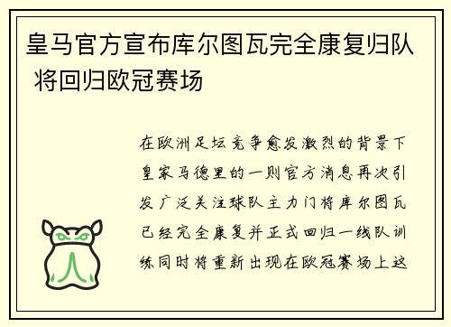 皇马官方宣布库尔图瓦完全康复归队 将回归欧冠赛场 皇马官方宣布库尔图瓦完全康复归队 将回归欧冠赛场