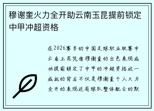 穆谢奎火力全开助云南玉昆提前锁定中甲冲超资格 穆谢奎火力全开助云南玉昆提前锁定中甲冲超资格