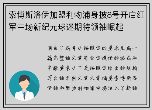 索博斯洛伊加盟利物浦身披8号开启红军中场新纪元球迷期待领袖崛起 索博斯洛伊加盟利物浦身披8号开启红军中场新纪元球迷期待领袖崛起