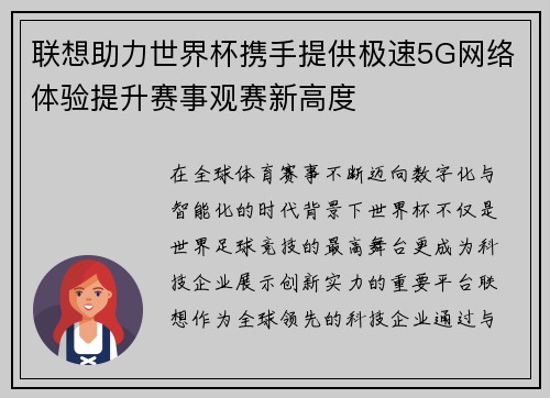 联想助力世界杯携手提供极速5G网络体验提升赛事观赛新高度 联想助力世界杯携手提供极速5G网络体验提升赛事观赛新高度