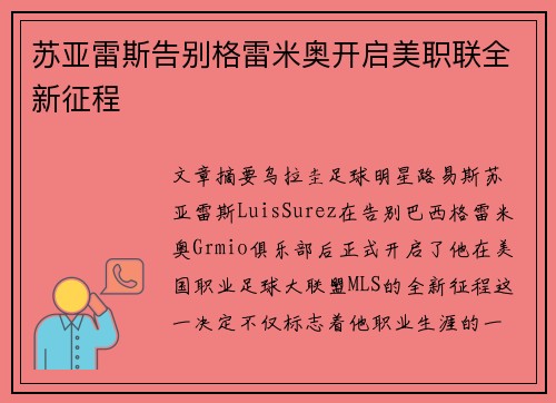 苏亚雷斯告别格雷米奥开启美职联全新征程 苏亚雷斯告别格雷米奥开启美职联全新征程
