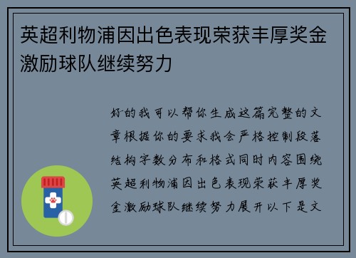 英超利物浦因出色表现荣获丰厚奖金激励球队继续努力 英超利物浦因出色表现荣获丰厚奖金激励球队继续努力
