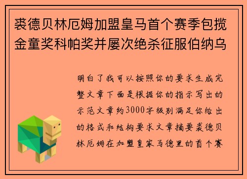 裘德贝林厄姆加盟皇马首个赛季包揽金童奖科帕奖并屡次绝杀征服伯纳乌球迷