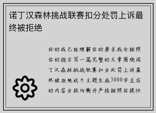 诺丁汉森林挑战联赛扣分处罚上诉最终被拒绝