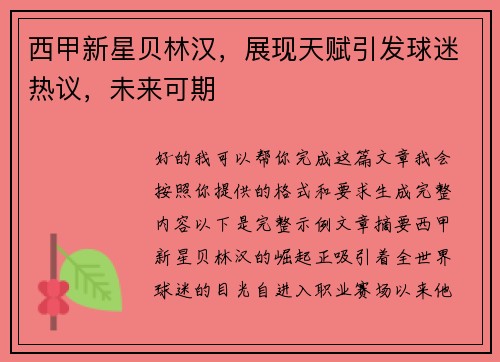 西甲新星贝林汉，展现天赋引发球迷热议，未来可期