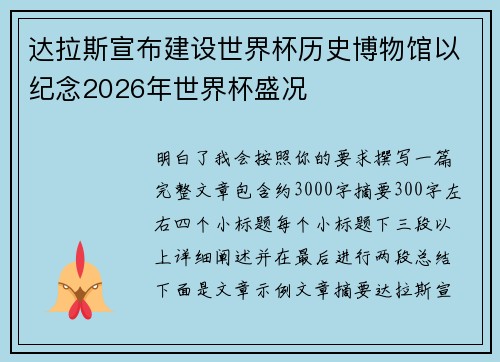 达拉斯宣布建设世界杯历史博物馆以纪念2026年世界杯盛况