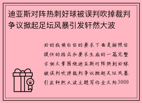 迪亚斯对阵热刺好球被误判吹掉裁判争议掀起足坛风暴引发轩然大波