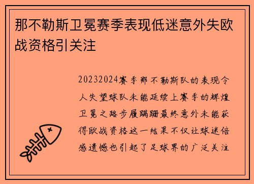 那不勒斯卫冕赛季表现低迷意外失欧战资格引关注