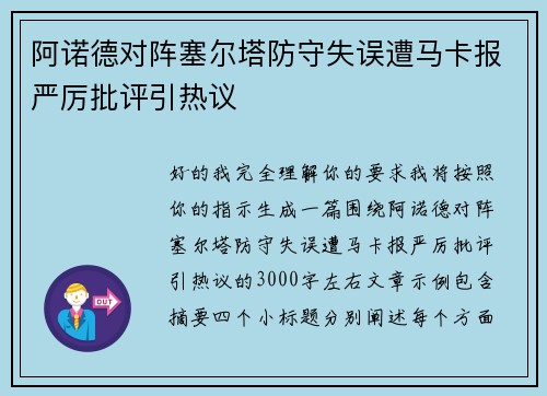 阿诺德对阵塞尔塔防守失误遭马卡报严厉批评引热议