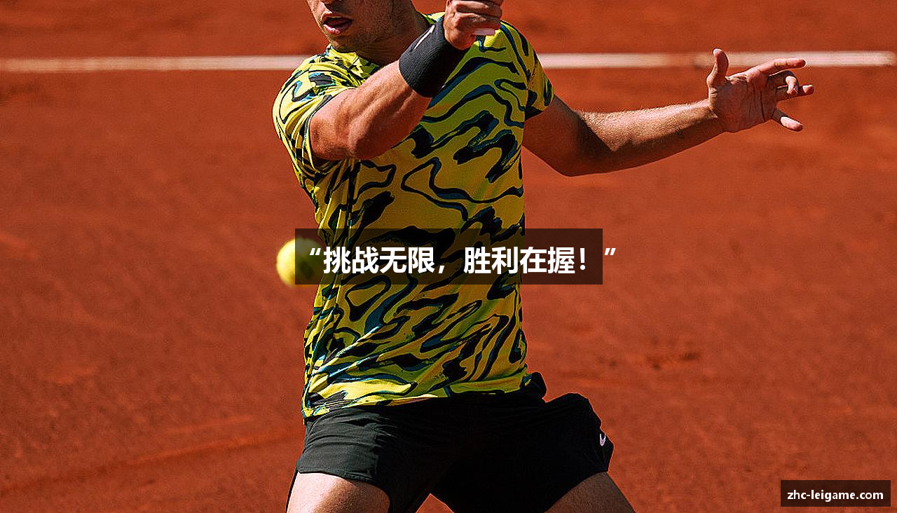 “挑战无限，胜利在握！”